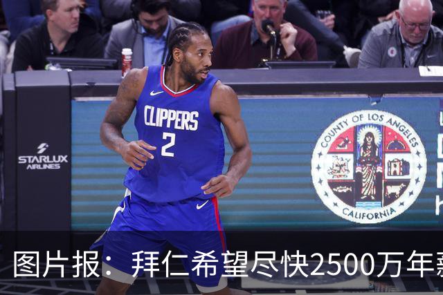 图片报：拜仁希望尽快2500万年薪续约奥利塞 另付2千万级别签字费